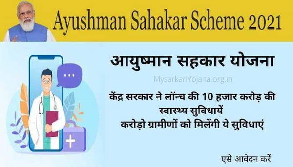 आयुष्मान सहकार योजना 2021 | Ayushman Sahakar Scheme in Hindi