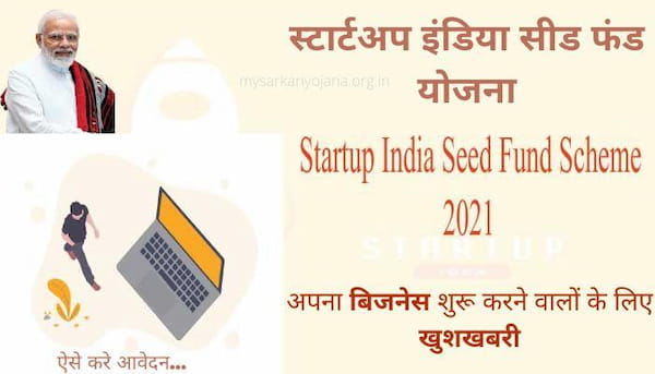 startup india seed fund yojana