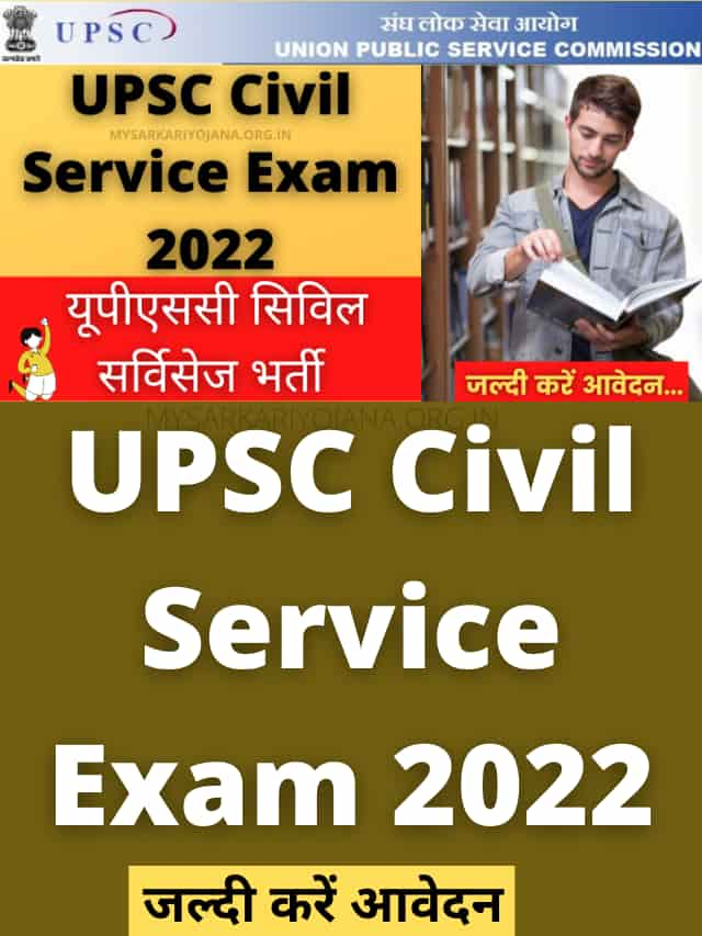 UPSC Civil Service Exam 2022 यूपीएससी सिविल सर्विसेज Sarkari Yojana