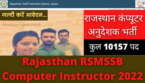राजस्थान कंप्यूटर अनुदेशक भर्ती