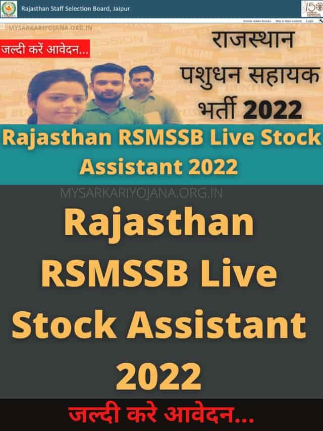 Rajasthan RSMSSB Live Stock Assistant 2022