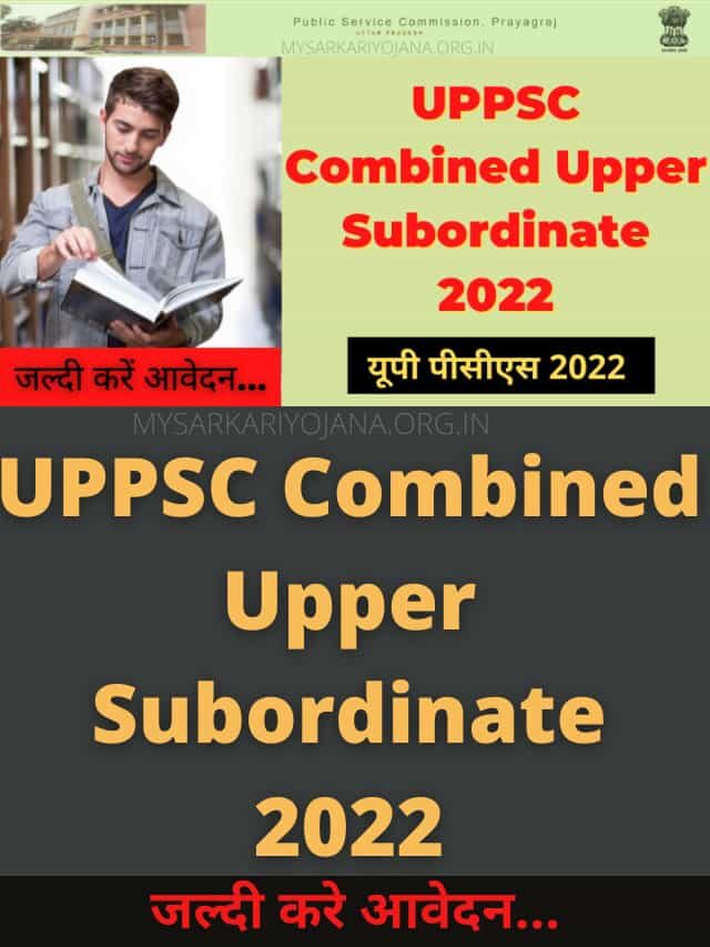 UPPSC Combined Upper Subordinate | यूपी पीसीएस 2022