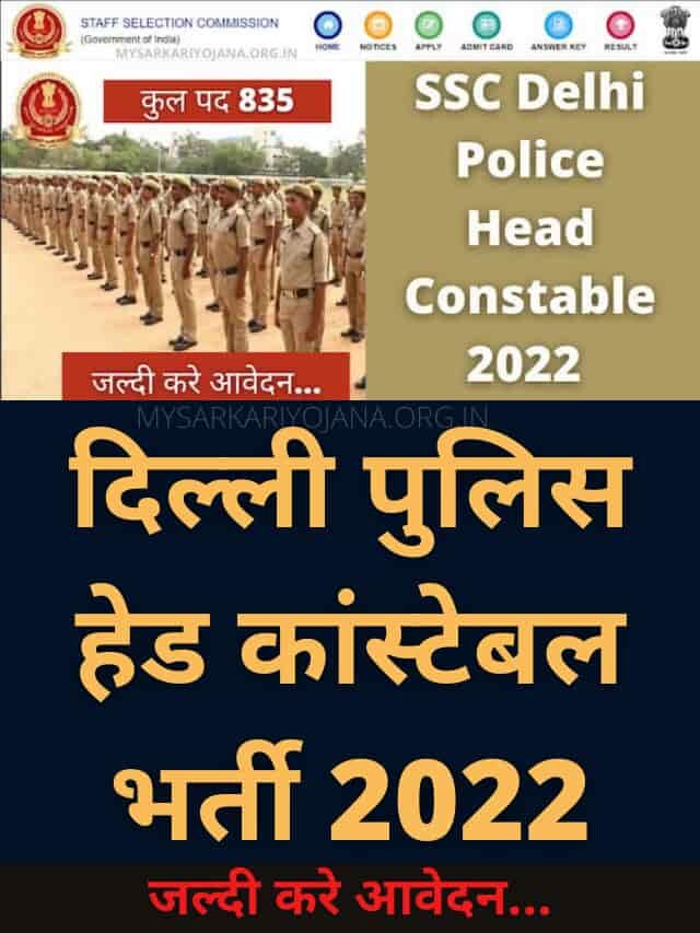 SSC Delhi Police Head Constable 2022 |  दिल्ली पुलिस हेड कांस्टेबल भर्ती